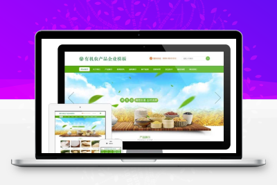 易优cms绿色大气五谷有机农产品企业网站模板源码 带手机版