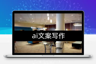 人人必备的AI文案写作课-文案教程，不讲理论，只讲实战