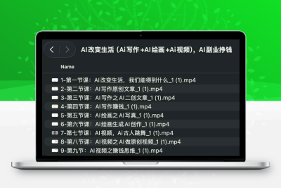AI改变生活（Ai写作+AI绘画+Ai视频），AI副业挣钱