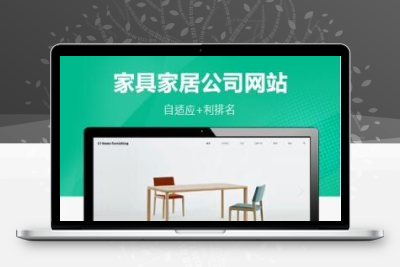 PBOOTCMS家具家居类网站家具公司模板（自适应）