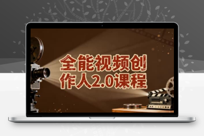 全能视频创作人2.0课程