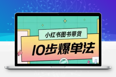 小红书图书带货10步爆单法，从0到1图书带货玩法