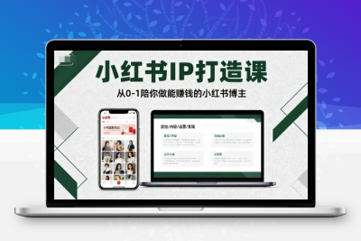 小红书IP打造课，从0-1陪你做能賺钱小红书博主