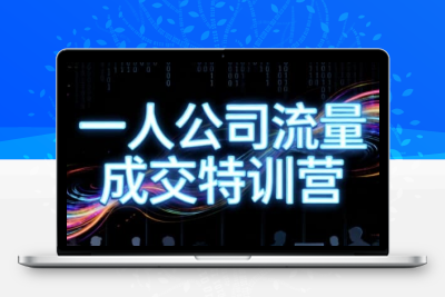 郭拽拽一人公司流量成交特训营