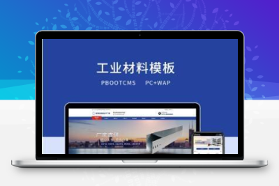 PBOOTCMS蓝色工业材料营销型网站（PC＋WAP）
