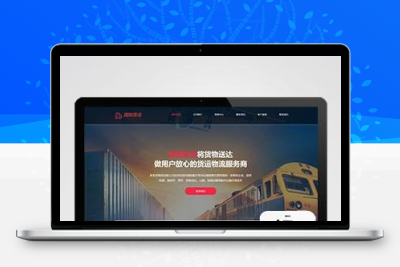 快递物流公司pbootcms网站模板 html响应式快递货运网站源码下载