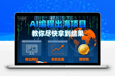 AI编程出海项目，教你尽快拿到结果–做出网站、拿到流量、賺到钱