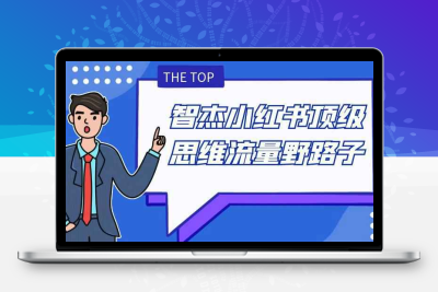 智杰小红书顶级思维流量野路子
