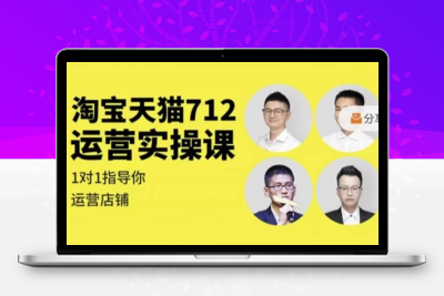 2025最新淘宝天猫712运营实操课