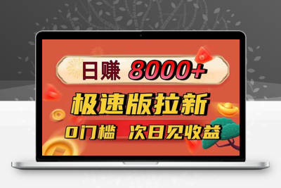 日入8400！极速版拉新，一单12块！零门槛次日见收益