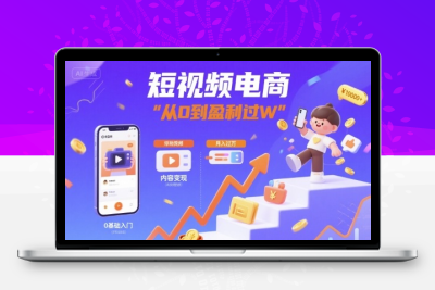 短视频电商：短视频变现从0到盈利过W
