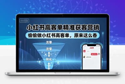 小红书高客单精准获客营销，偷偷做小红书高客单，原来这么香