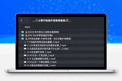2025外贸实战合集：出口退税×单证×TikTok获客×账务合规，一套打通全流程