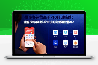 拼多多运营高手-10月训练营：讲解从新手到高阶玩法的完整运营体系！