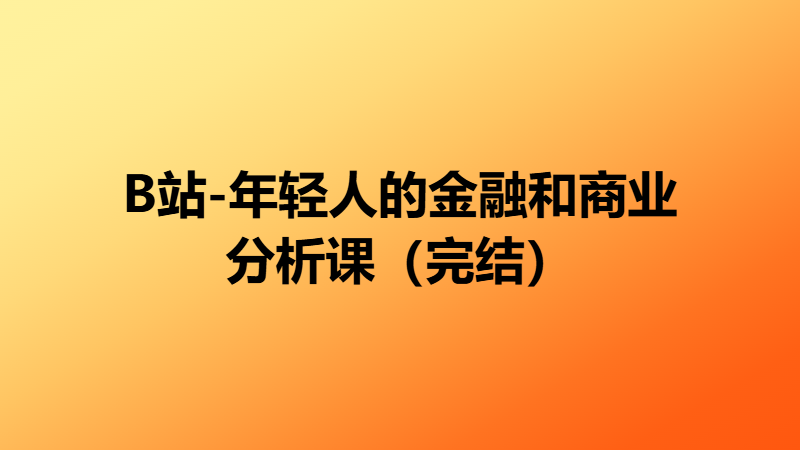 B站-年轻人的金融和商业分析课(完结)
