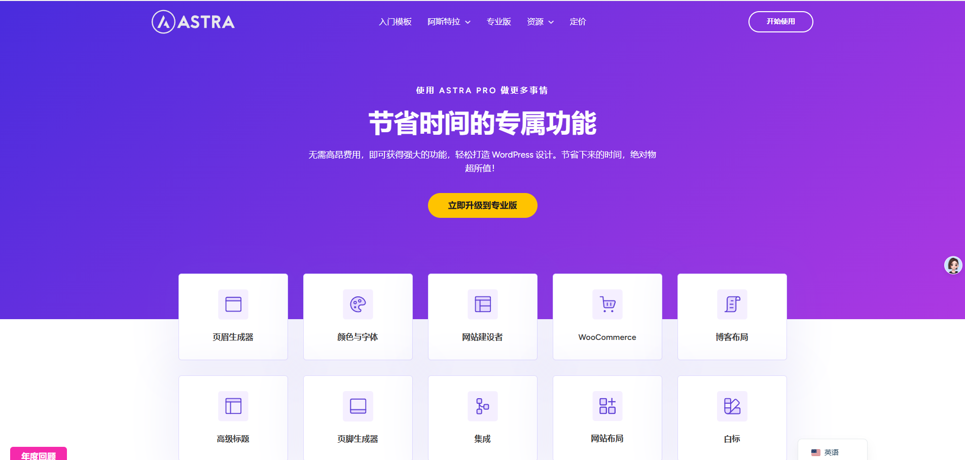 Astra Pro 插件 v4.11.12 – 适用于任何网站的完美主题