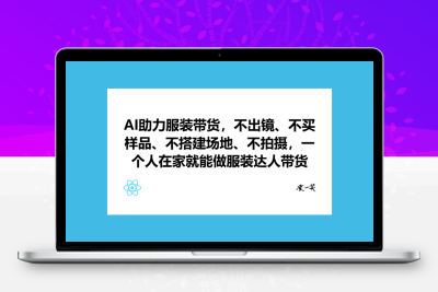 AI助力服装带货，不出镜、不买样品、不搭建场地、不拍摄，一个人在家就能做服装达人带货