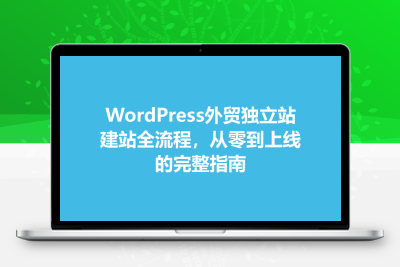 WordPress外贸独立站建站全流程，从零到上线的完整指南