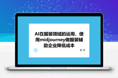 AI在服装领域的运用，使用midjourney做服装辅助企业降低成本