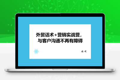 外贸话术+营销实战营，与客户沟通不再有障碍