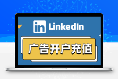 数字销售策略领英LinkedIn外贸精准客户开发
