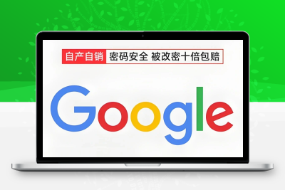 【2023年注册】优质谷歌老帐号，纯手工注册，已过验证，谷歌全平台通用，账号稳定永久使用
