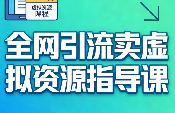 全网引流卖虚拟资源指导课