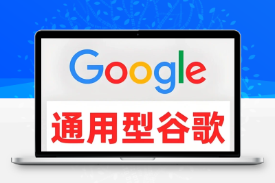 【3个月以上】谷歌老帐号，已过验证，谷歌全平台通用，账号可长期使用