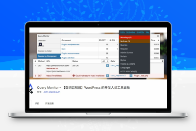 WordPress优化–使用Query Monitor插件监测页面耗时
