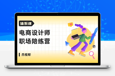 电商设计师 职场陪练营