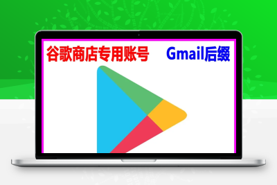 【谷歌Play商店】 绑卡专用谷歌账号，gmail后缀，账号终身永久使用