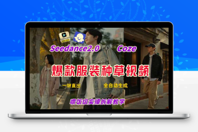 Coze+即梦一键生成带货种草视频，全流程保姆级教学