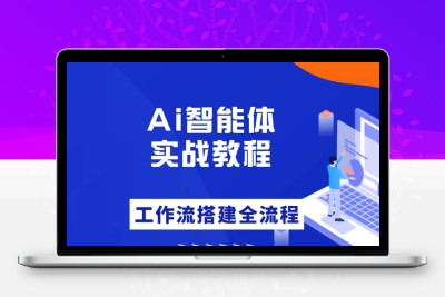 大宇AI智能体教学，工作流智能体搭建实操，从0-1全通课程