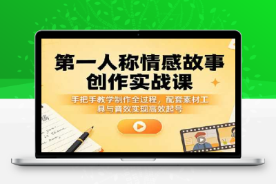 第一人称情感故事制作教学，高流量易变现赛道