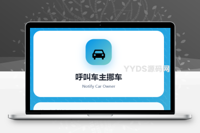 MoveCar–挪车通知系统