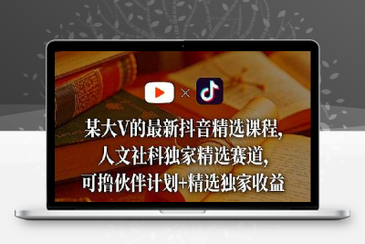 某大V的最新抖音精选课程，人文社科独家精选赛道