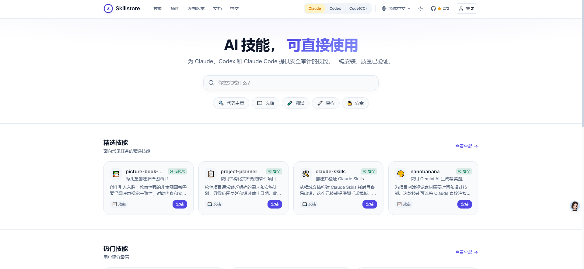 Skillstore – 面向 Claude、Codex 与 Claude Code 的 AI 技能市场