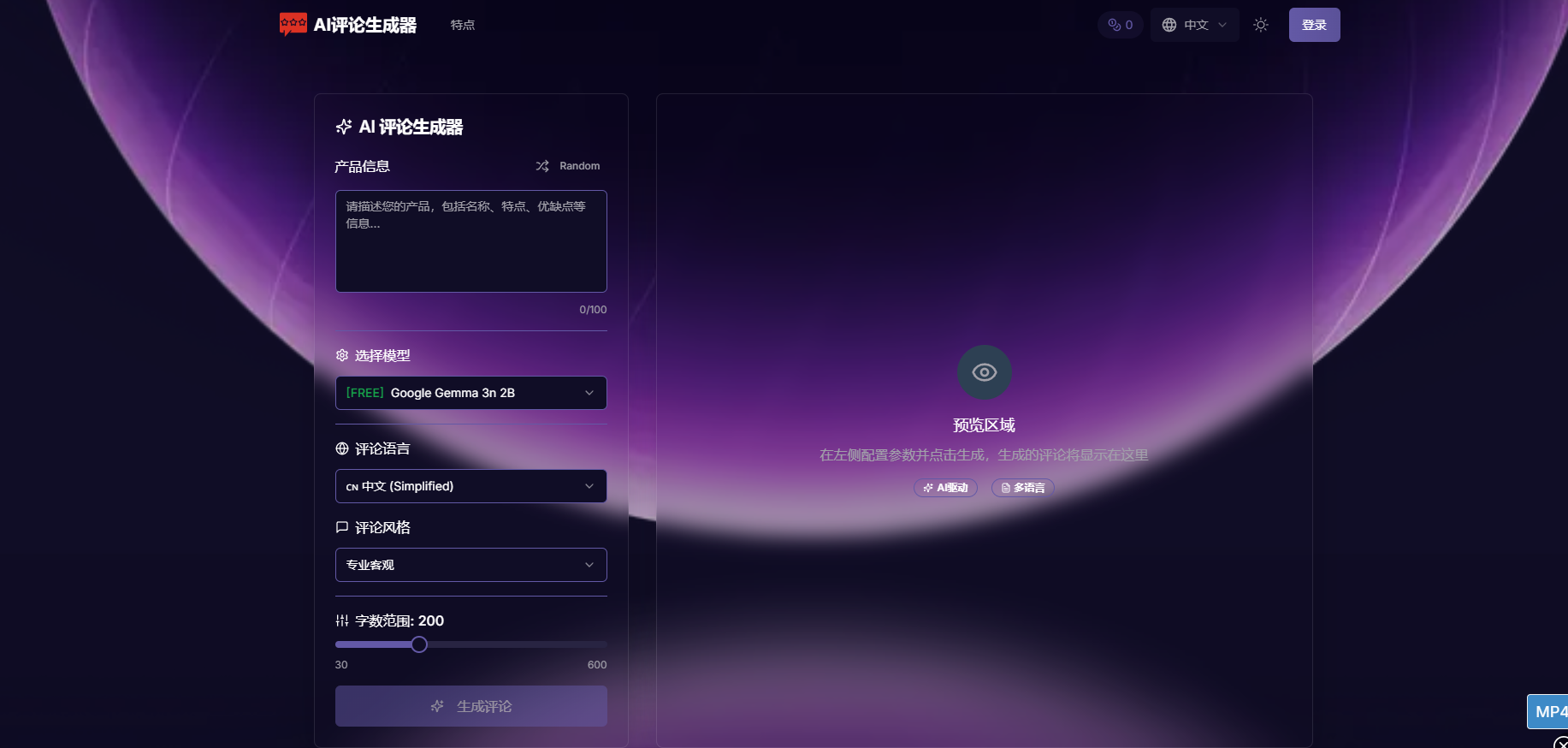 AI 评论生成器（免费） – 创建产品评论
