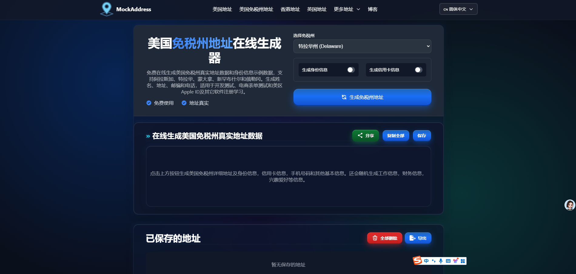 美国免税州地址生成器 – 在线生成真实的美国免税州地址、邮编、电话