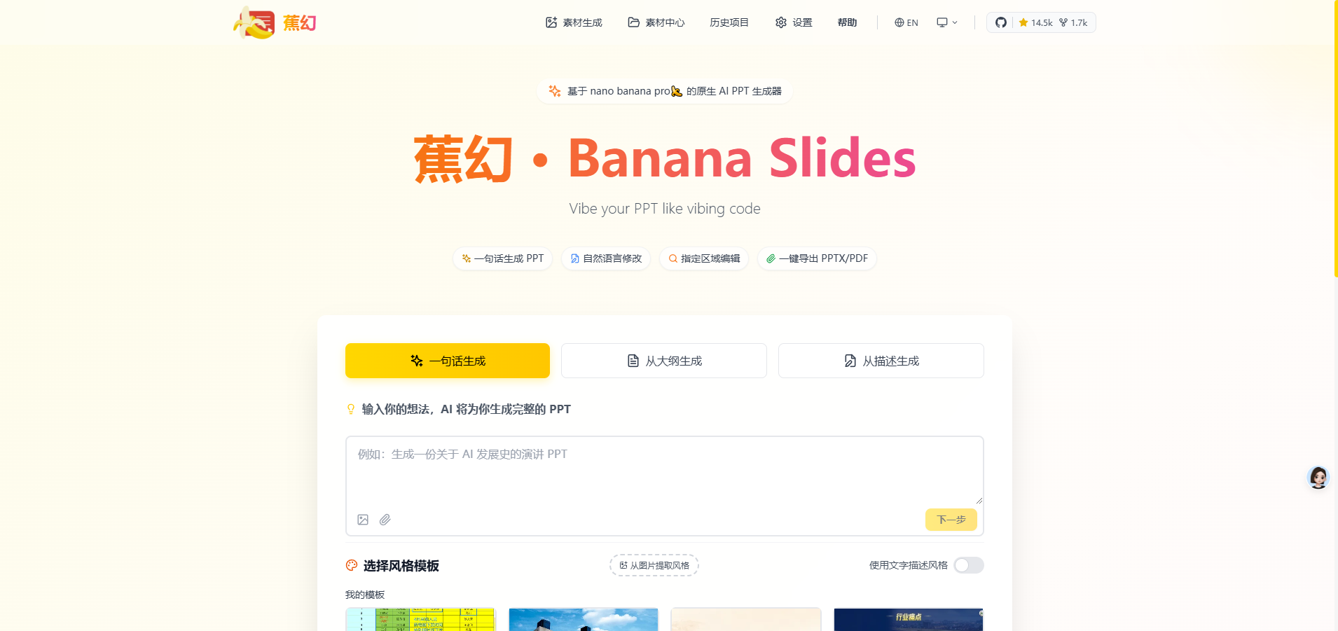 蕉幻 · Banana Slides – AI PPT生成