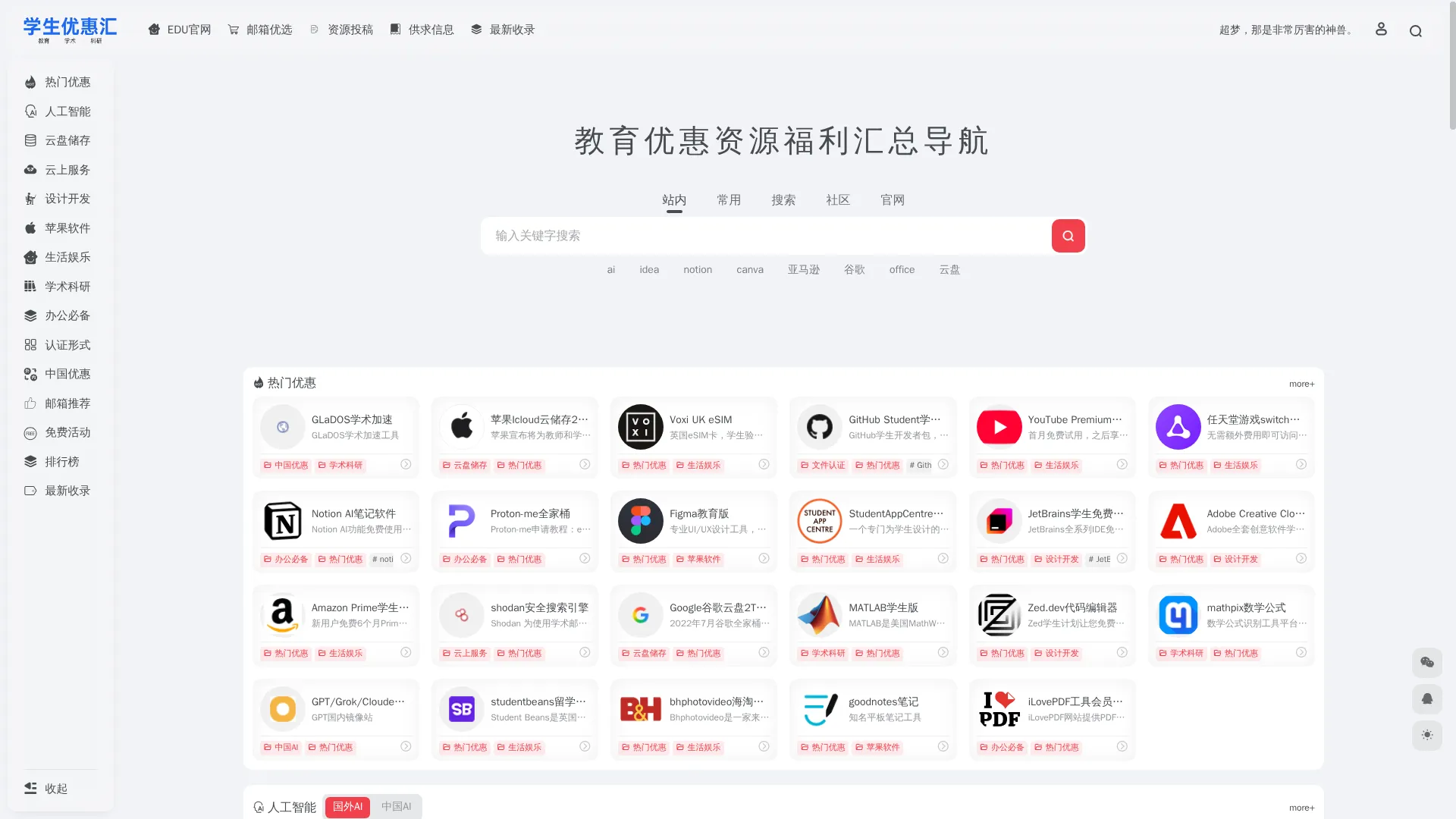 学生教育优惠项目导航 – edu邮箱认证