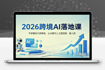 2026跨境AI落地课，不讲理论只讲落地，让AI替代人工跑流程、提人效