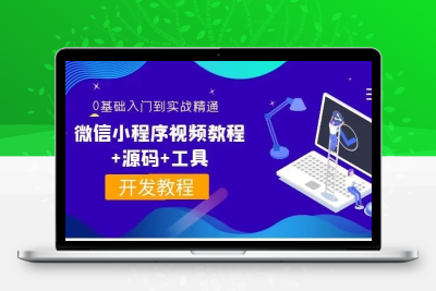 0基础入门到实战精通微信小程序视频教程